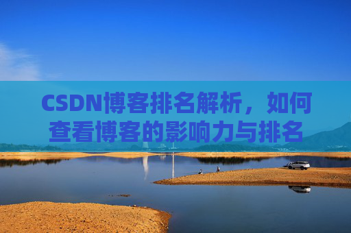 CSDN博客排名解析，如何查看博客的影响力与排名